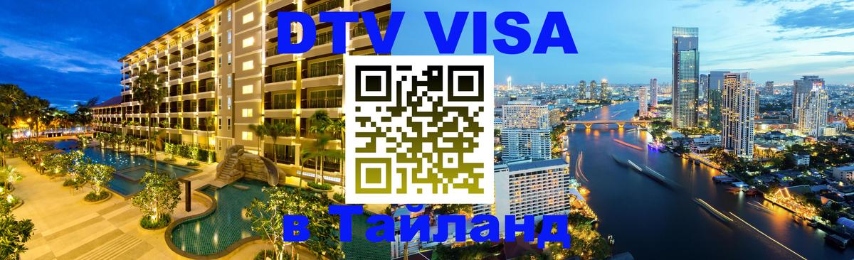 Купить DTV визу в Таиланд Сан-Хосе 